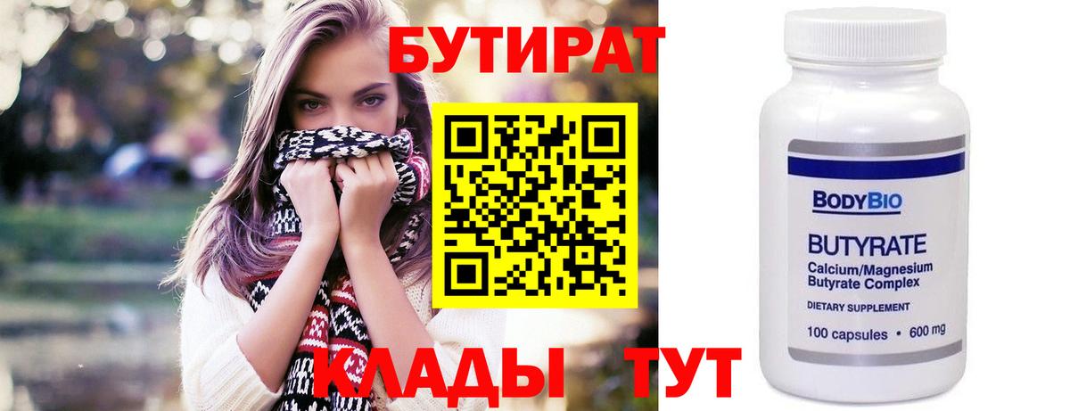 БУТИРАТ оксибутират  Вход с VPN  Брянск 